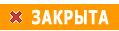Тема закрыта